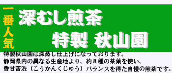 創業八十六年「美味しさに」こだわったお茶